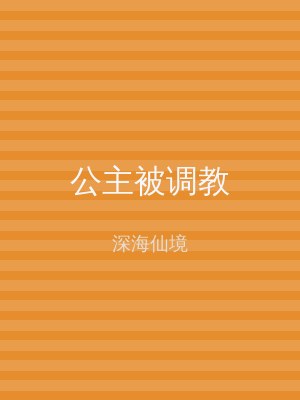公主被调教