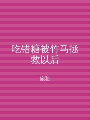 吃错糖被竹马拯救以后