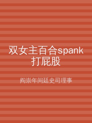 双女主百合spank打屁股