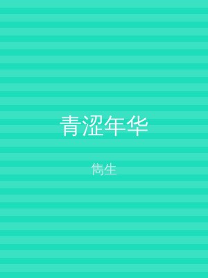青涩年华