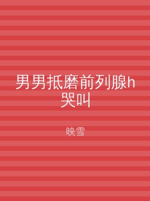 男男抵磨前列腺h哭叫