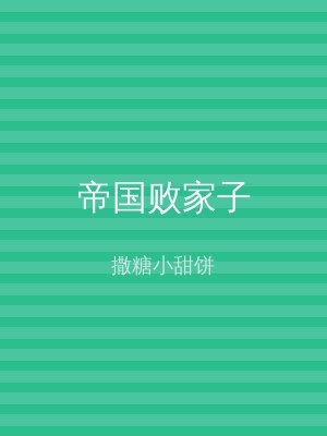 帝国败家子