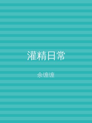 灌精日常