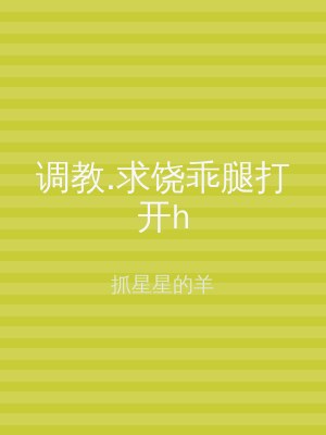 调教.求饶乖腿打开h