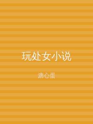 玩处女小说
