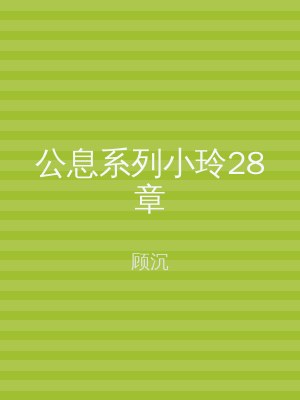 公息系列小玲28章
