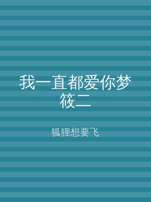 我一直都爱你梦筱二