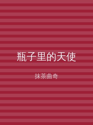 瓶子里的天使