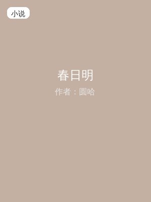 春日明