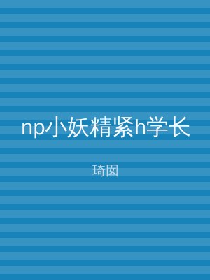 np小妖精紧h学长