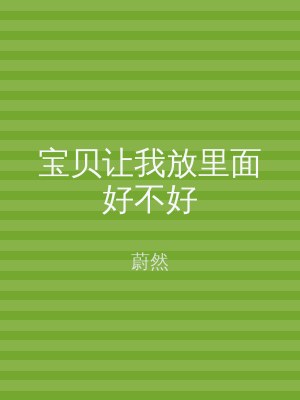 宝贝让我放里面好不好