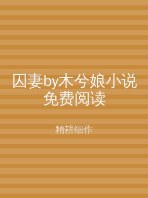 囚妻by木兮娘小说免费阅读