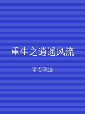 重生之逍遥风流