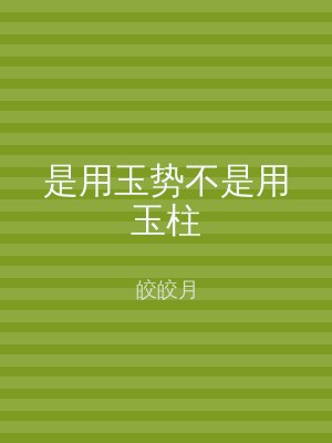 是用玉势不是用玉柱