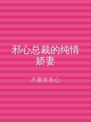 邪心总裁的纯情娇妻