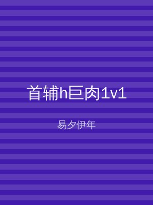 首辅h巨肉1v1