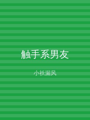 触手系男友