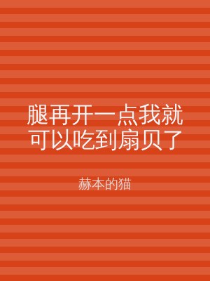 腿再开一点我就可以吃到扇贝了