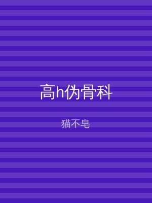 高h伪骨科
