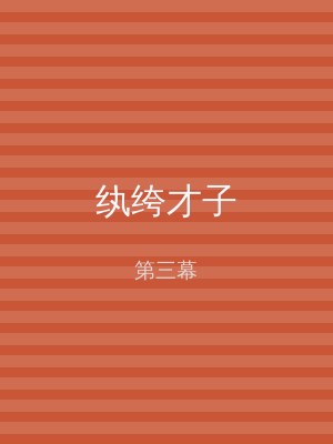 纨绔才子