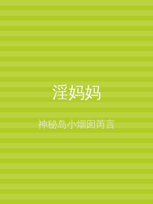 淫妈妈