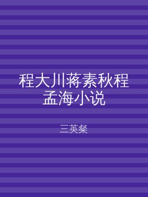 程大川蒋素秋程孟海小说