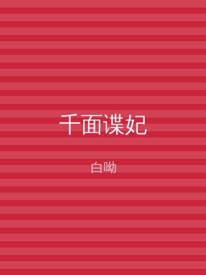 千面谍妃