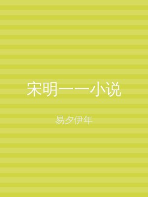 宋明一一小说