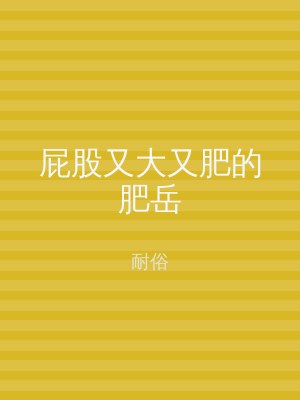屁股又大又肥的肥岳