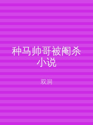 种马帅哥被阉杀小说