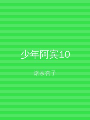 少年阿宾10