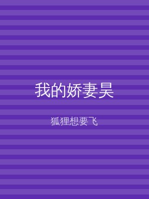 我的娇妻昊