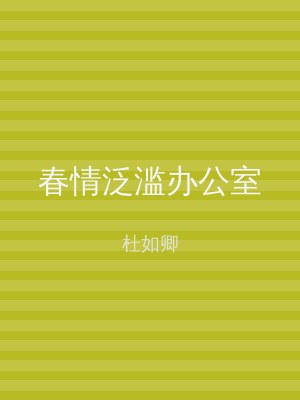 春情泛滥办公室