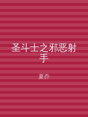 圣斗士之邪恶射手