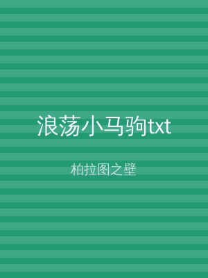 浪荡小马驹txt