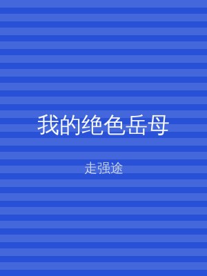 我的绝色岳母