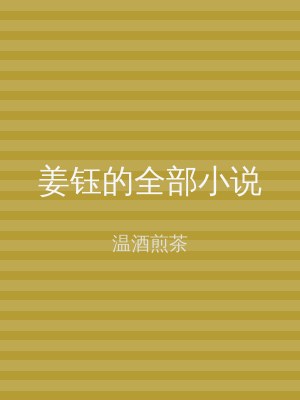 姜钰的全部小说