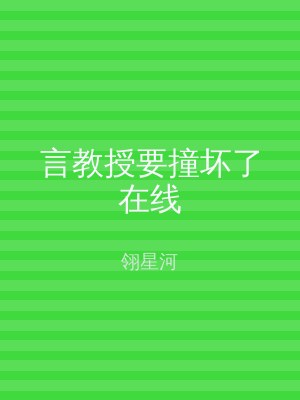 言教授要撞坏了在线