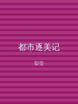 都市逐美记