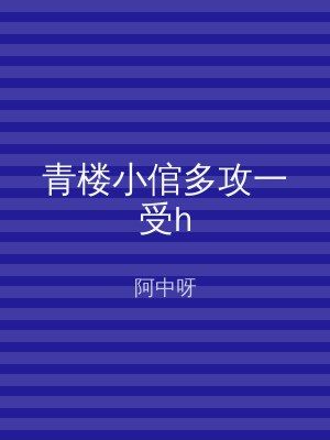青楼小倌多攻一受h
