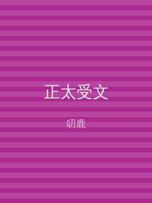 正太受文