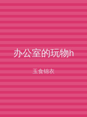 办公室的玩物h