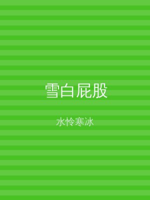 雪白屁股