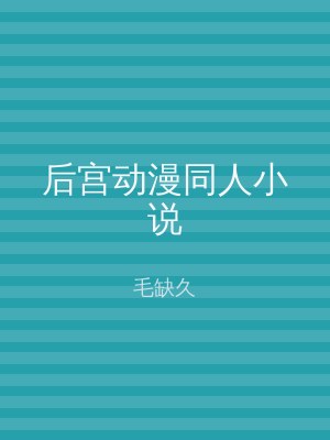 后宫动漫同人小说