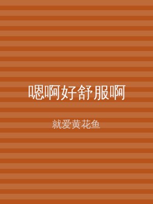 嗯啊好舒服啊