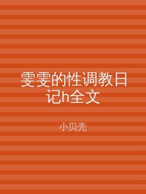 雯雯的性调教日记h全文
