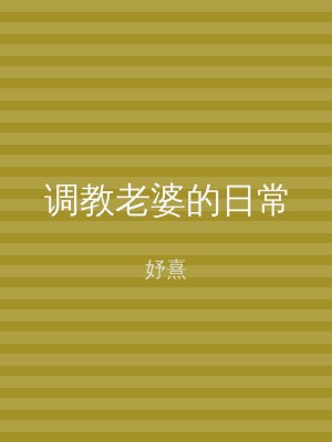 调教老婆的日常