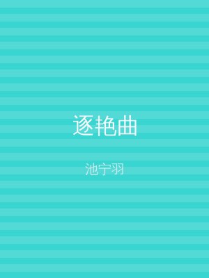 逐艳曲