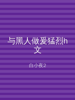 与黑人做爰猛烈h文