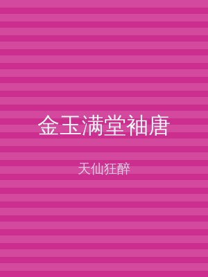 金玉满堂袖唐